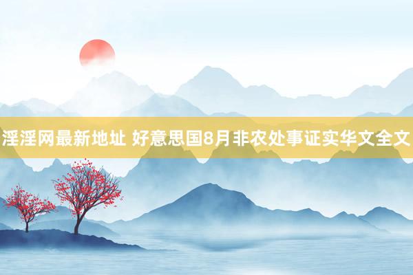 淫淫网最新地址 好意思国8月非农处事证实华文全文