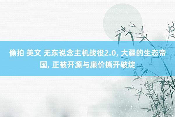 偷拍 英文 无东说念主机战役2.0， 大疆的生态帝国， 正被开源与廉价撕开破绽