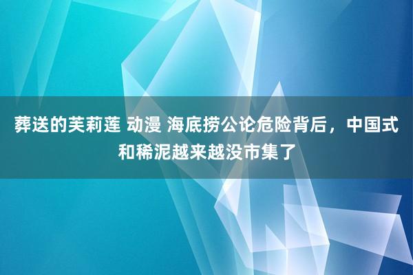 葬送的芙莉莲 动漫 海底捞公论危险背后，中国式和稀泥越来越没市集了